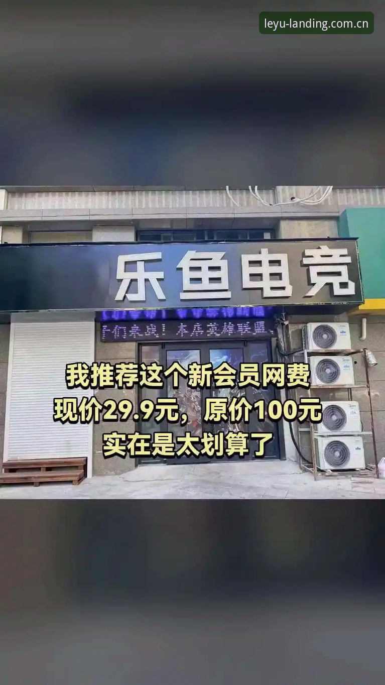 乐鱼电竞赛程表2026到底藏着什么新变化？新手该怎么快速上手？